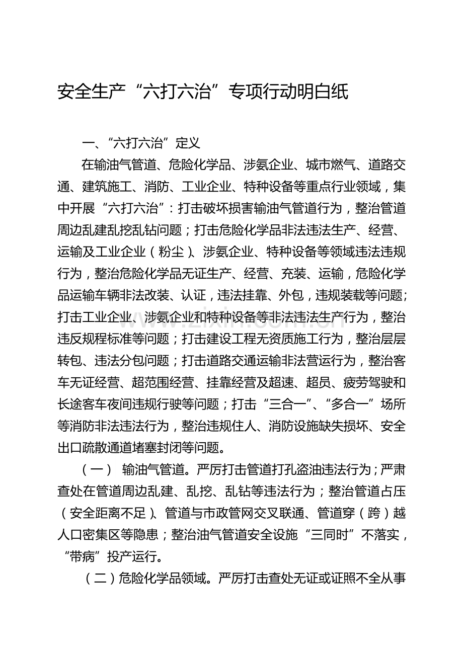 安全生产“六打六治”专项行动明白纸.doc_第1页