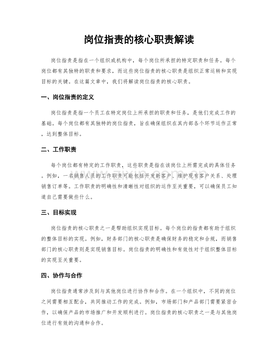 岗位职责的核心职责解读.docx_第1页