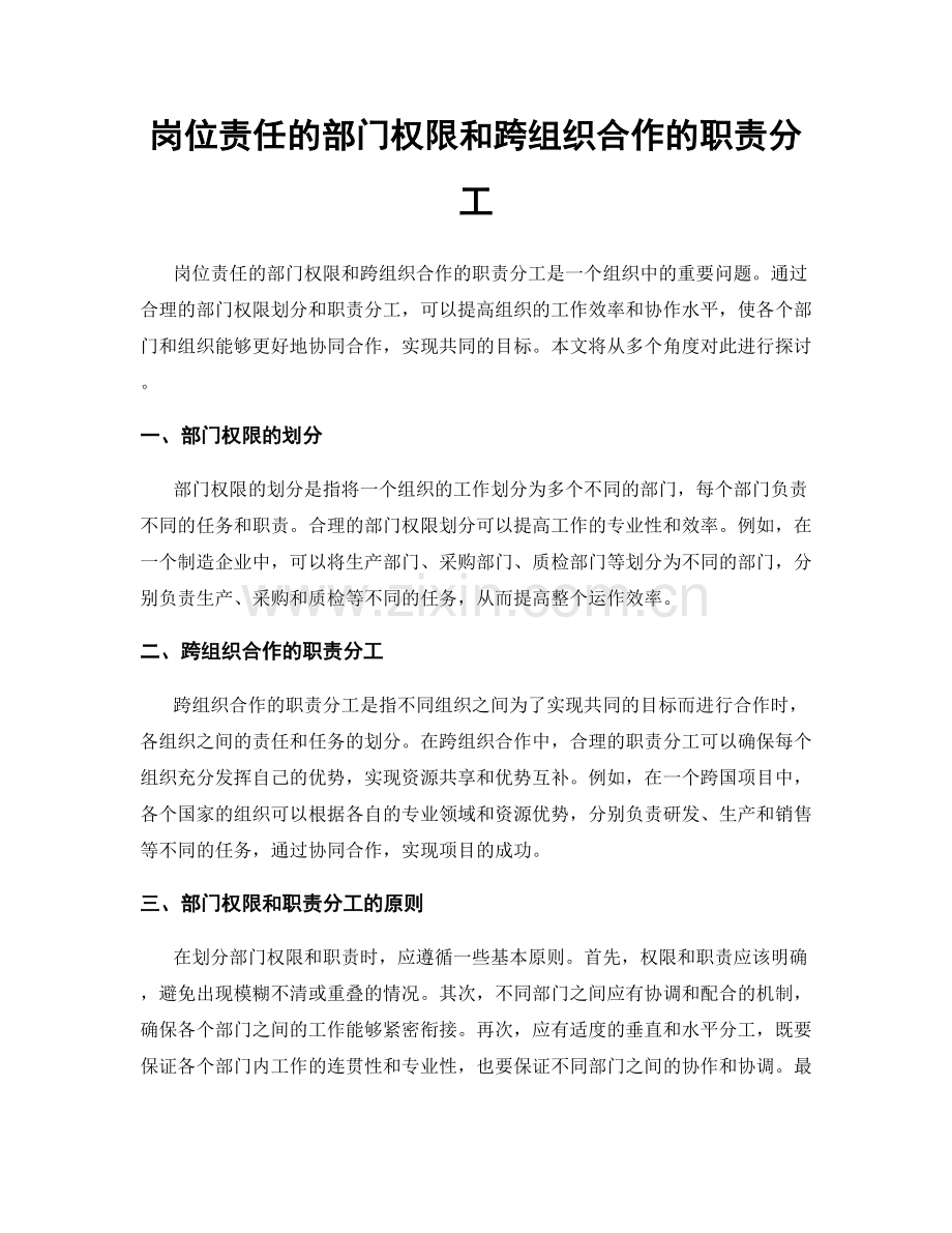 岗位责任的部门权限和跨组织合作的职责分工.docx_第1页
