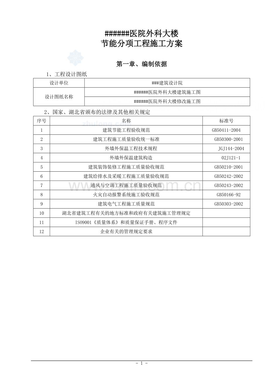 湖北某医院外科大楼工程节能施工方案.doc_第1页