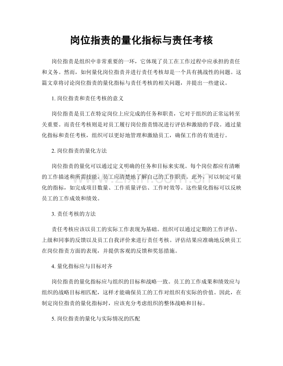 岗位职责的量化指标与责任考核.docx_第1页