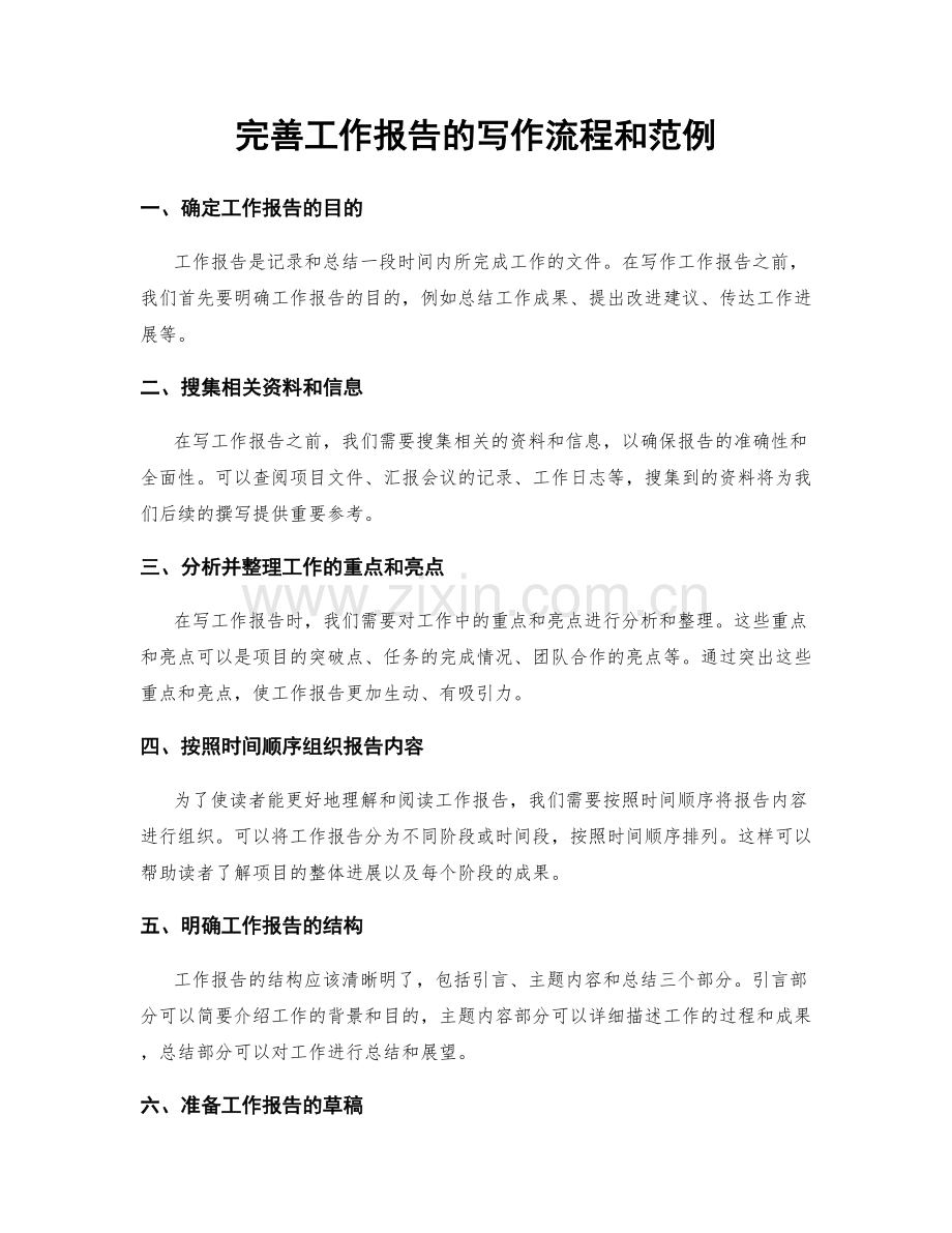 完善工作报告的写作流程和范例.docx_第1页