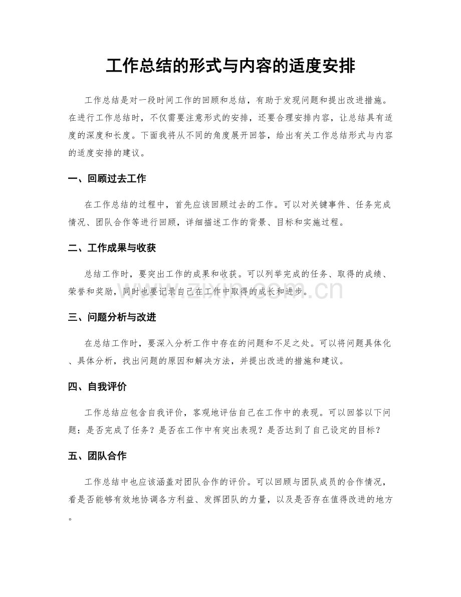 工作总结的形式与内容的适度安排.docx_第1页