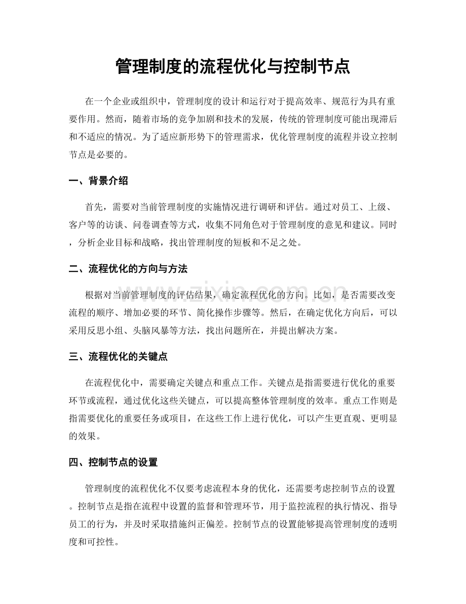 管理制度的流程优化与控制节点.docx_第1页
