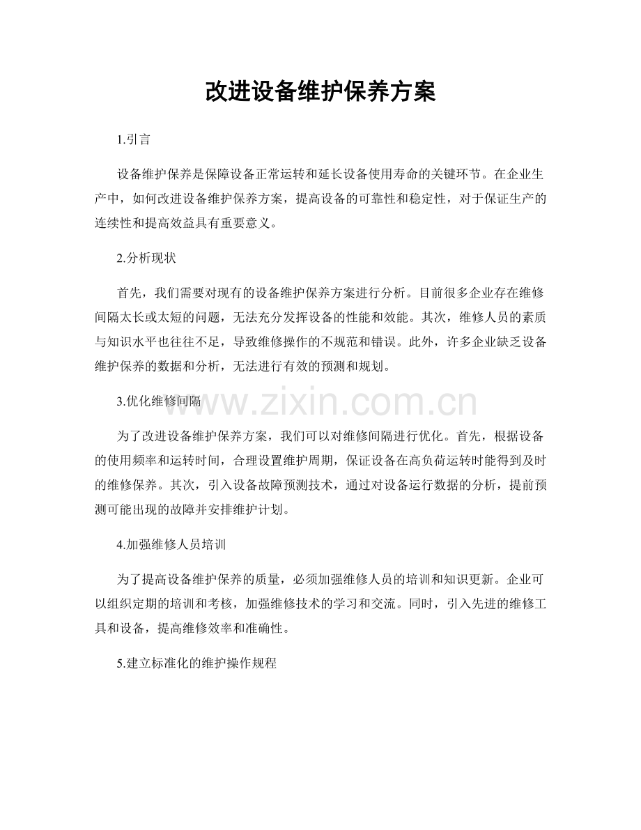 改进设备维护保养方案.docx_第1页
