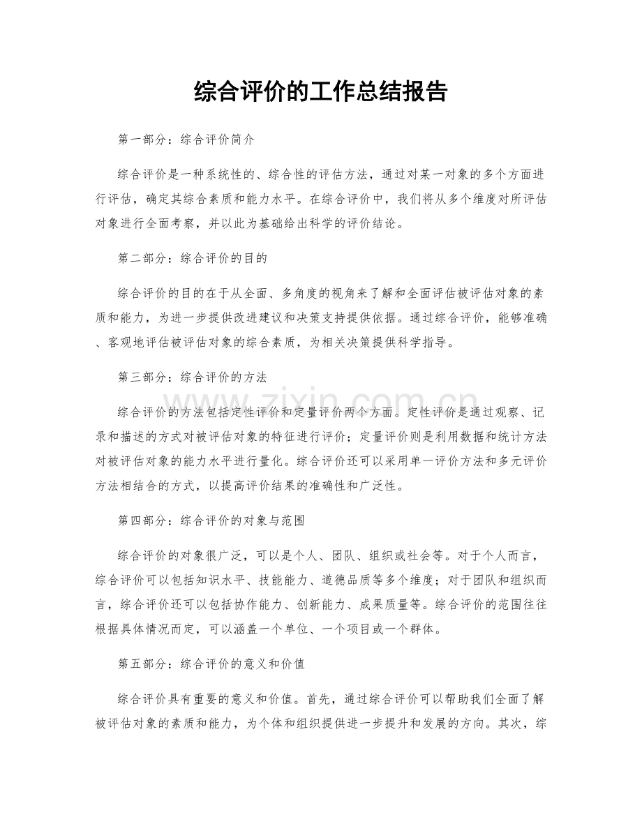 综合评价的工作总结报告.docx_第1页