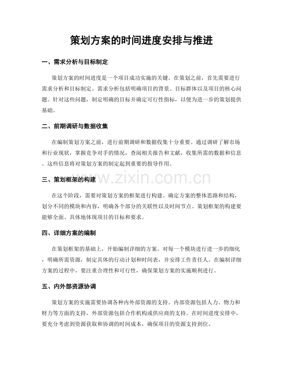 策划方案的时间进度安排与推进.docx_第1页