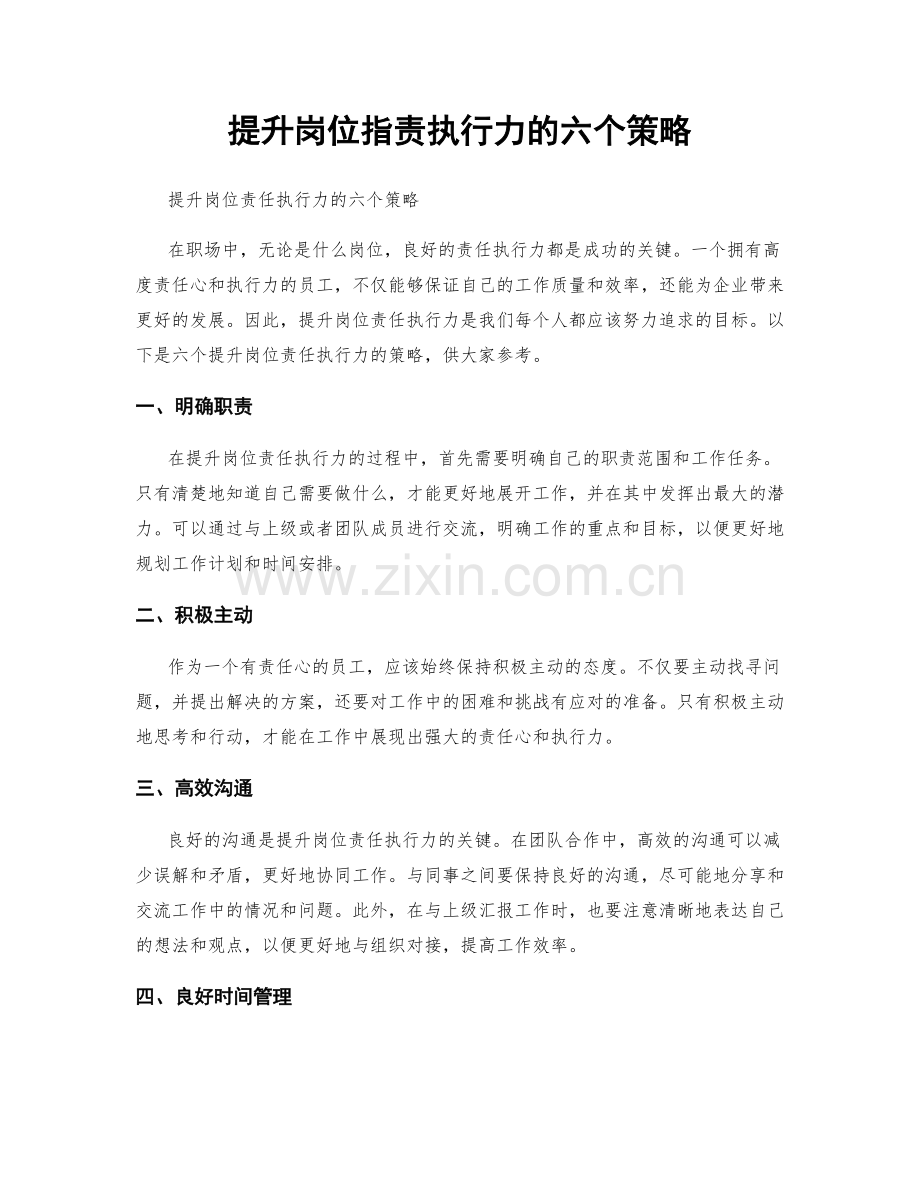 提升岗位职责执行力的六个策略.docx_第1页