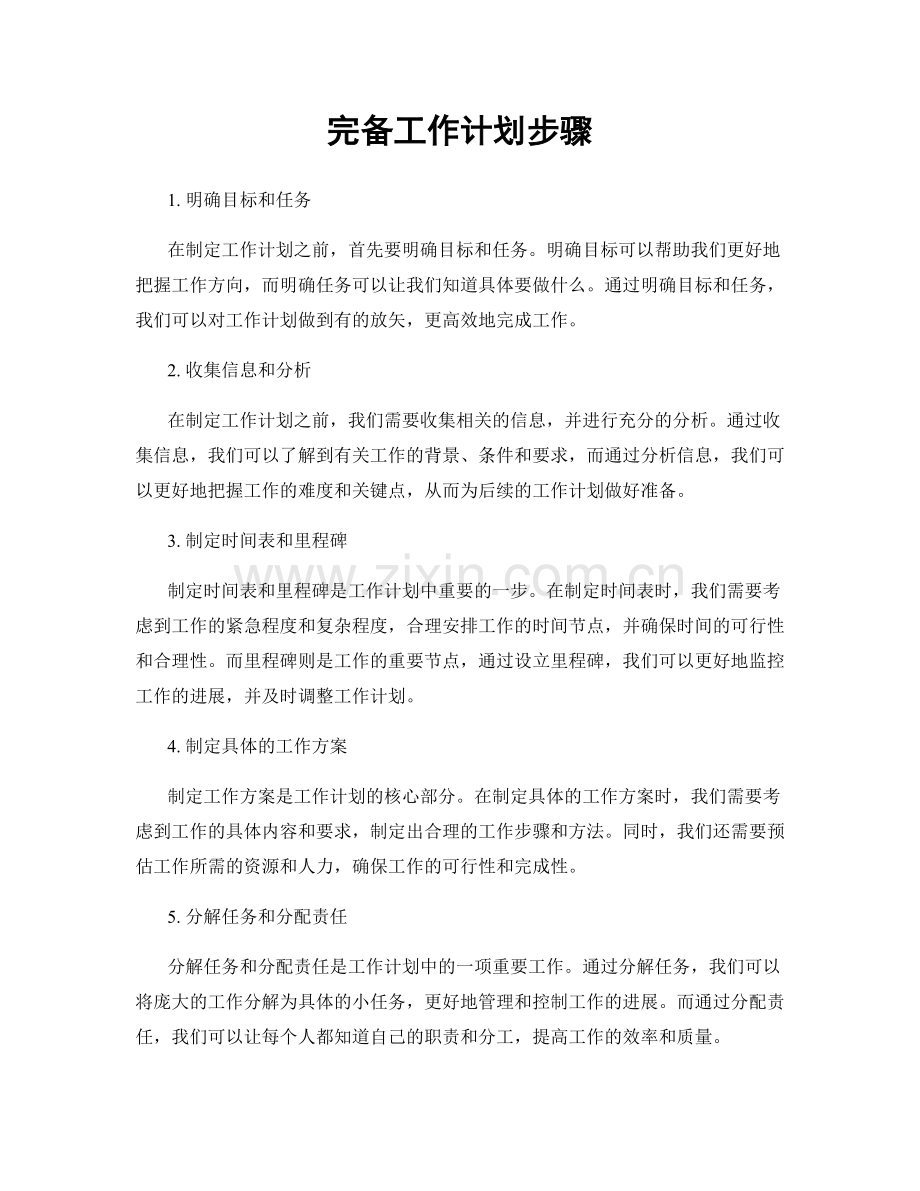 完备工作计划步骤.docx_第1页