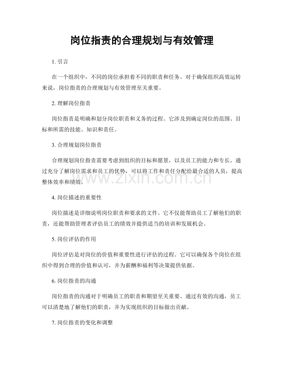 岗位职责的合理规划与有效管理.docx_第1页