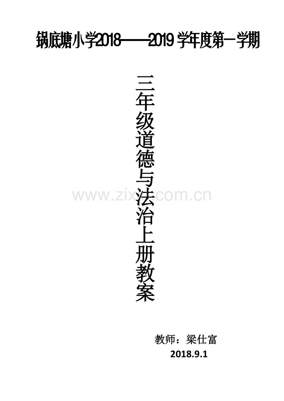 三年级道德与法治上册教案.doc_第1页