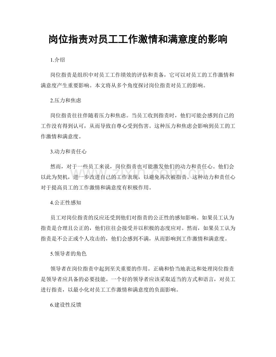 岗位职责对员工工作激情和满意度的影响.docx_第1页