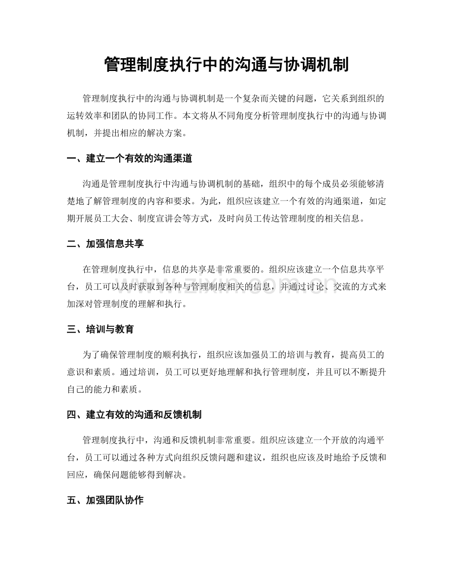 管理制度执行中的沟通与协调机制.docx_第1页