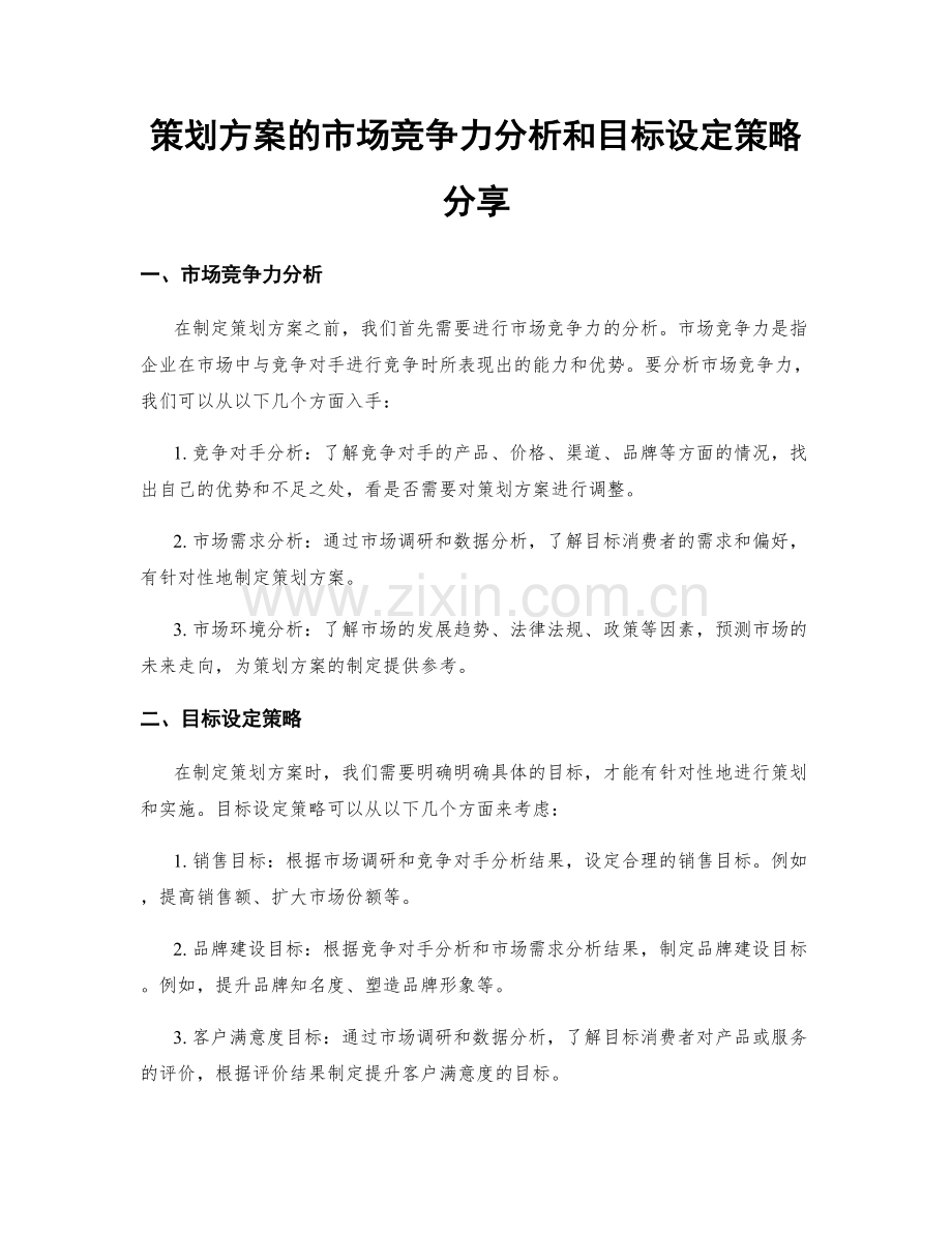 策划方案的市场竞争力分析和目标设定策略分享.docx_第1页