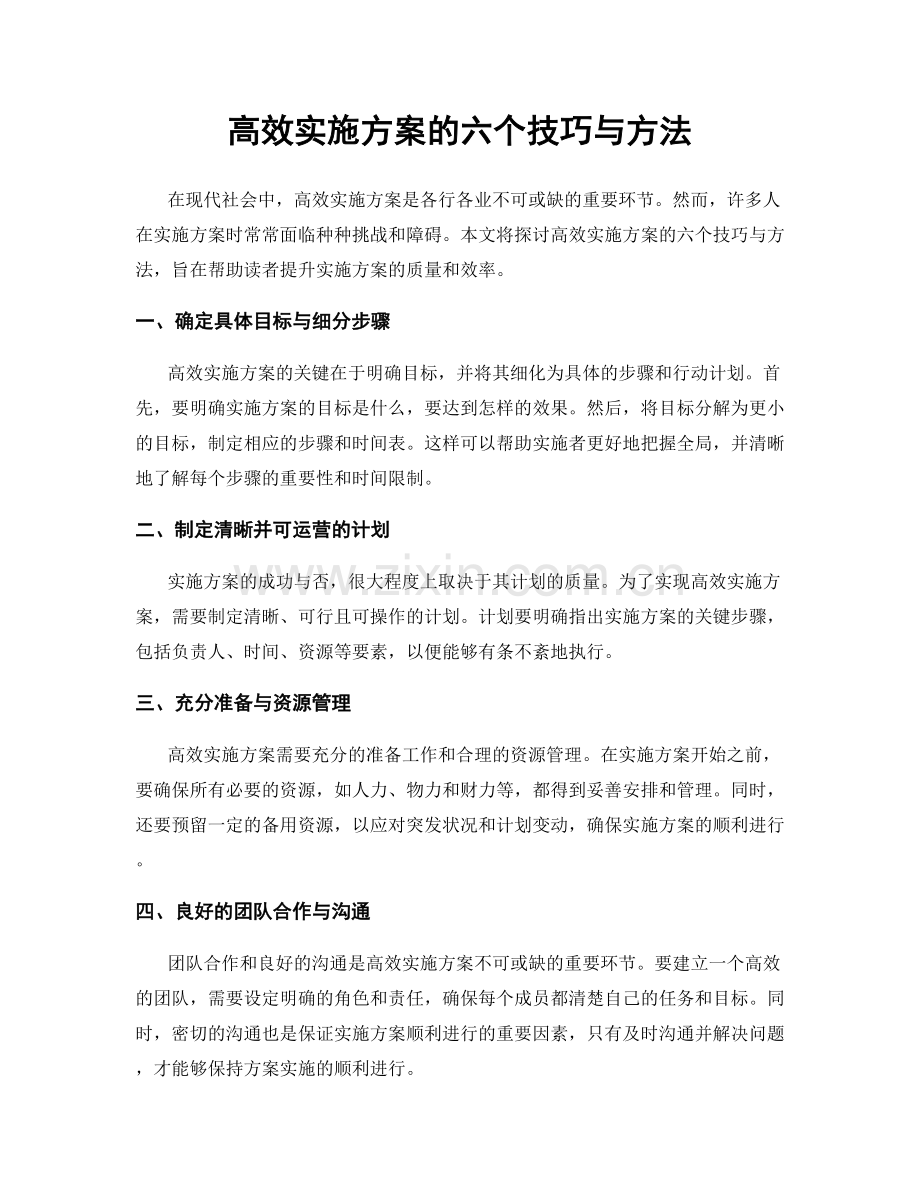 高效实施方案的六个技巧与方法.docx_第1页