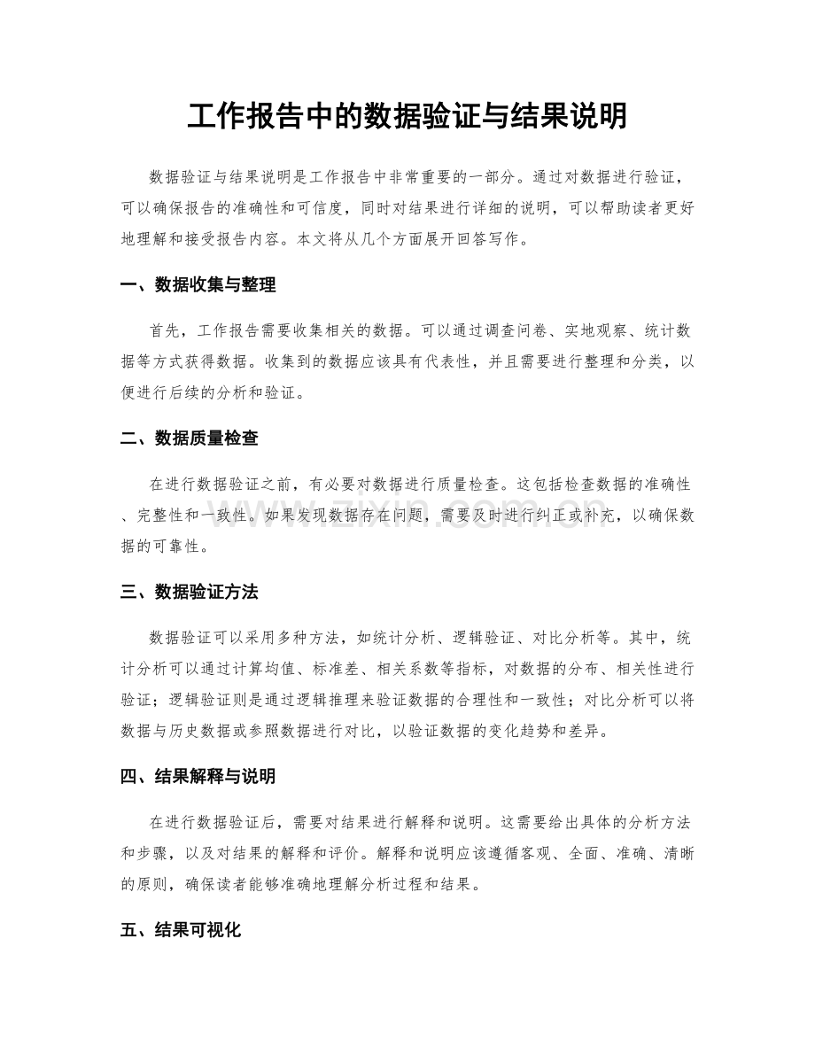 工作报告中的数据验证与结果说明.docx_第1页