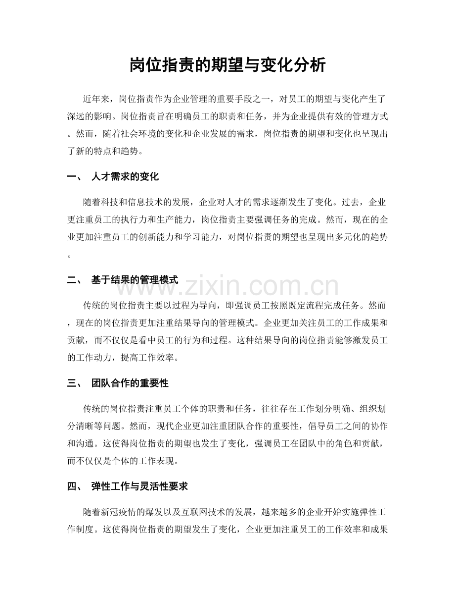 岗位职责的期望与变化分析.docx_第1页
