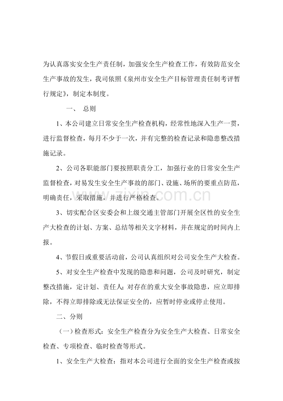 008--安全生产监督检查制度.doc_第1页