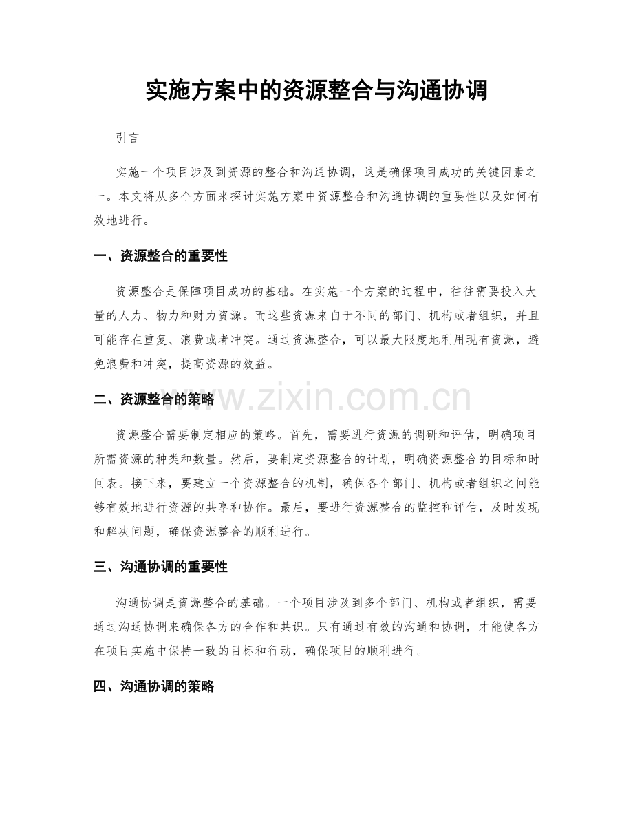 实施方案中的资源整合与沟通协调.docx_第1页