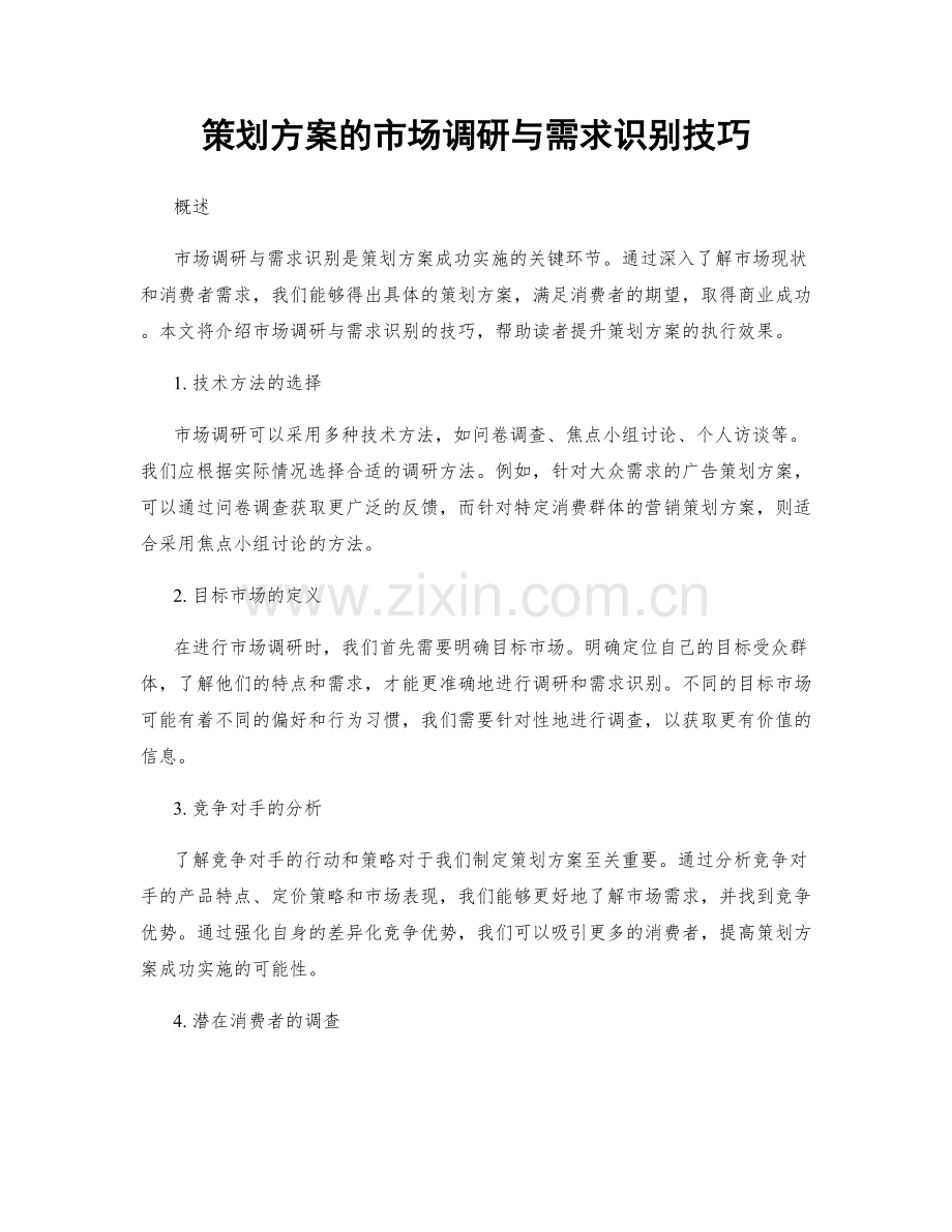 策划方案的市场调研与需求识别技巧.docx_第1页