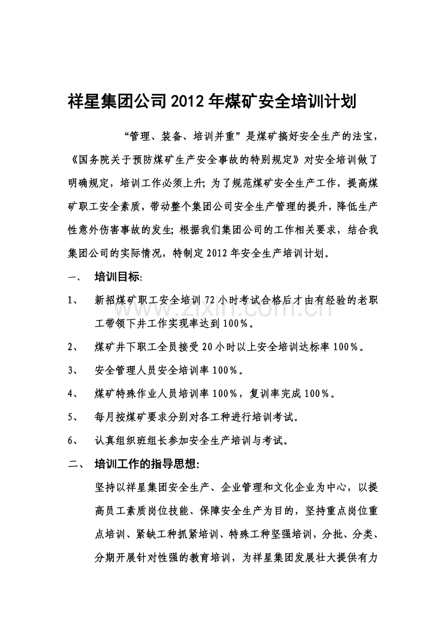 祥星集团公司2012年煤矿安全培训计划..doc_第1页