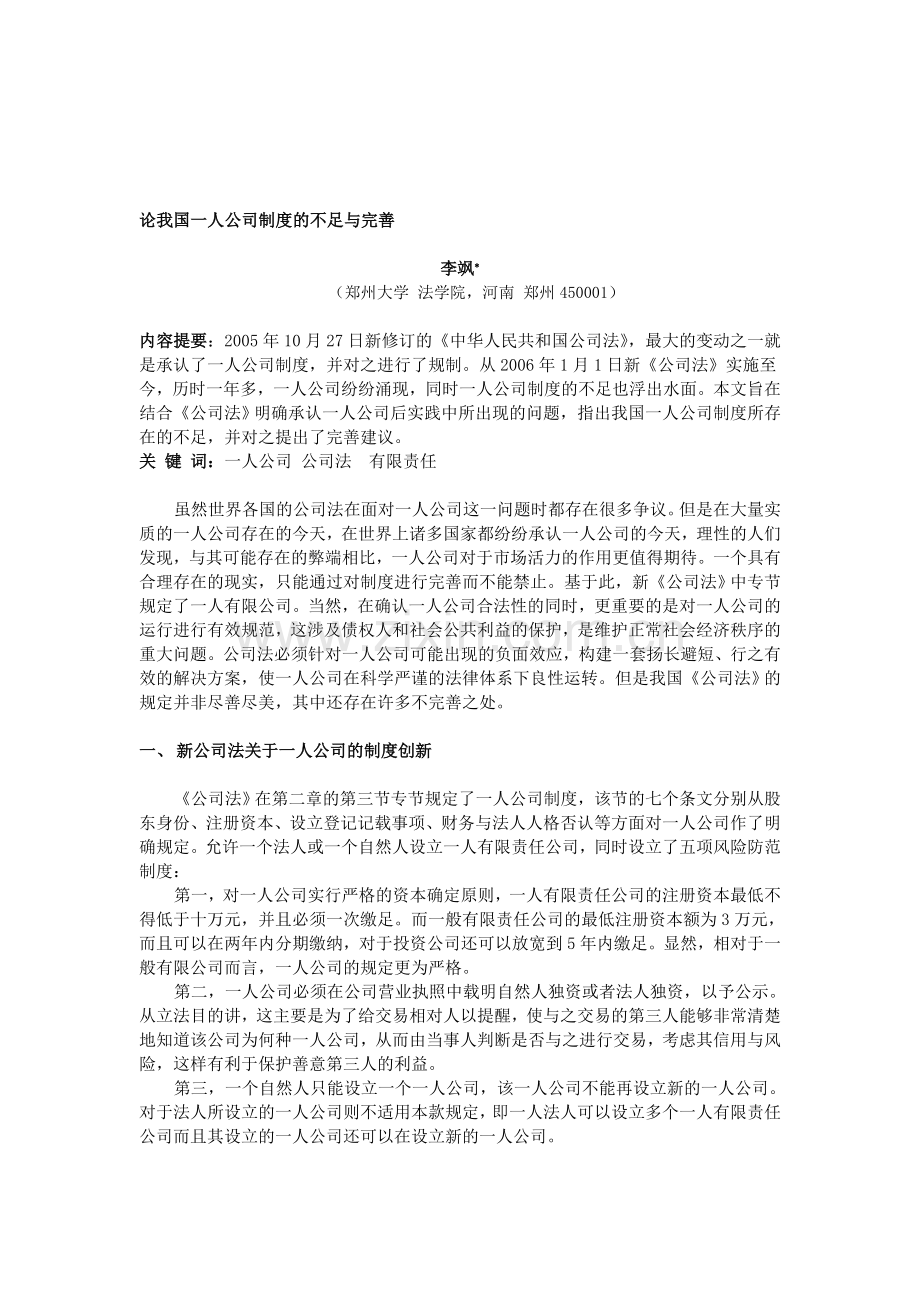 论我国一人公司制度的不足与完善.doc_第1页