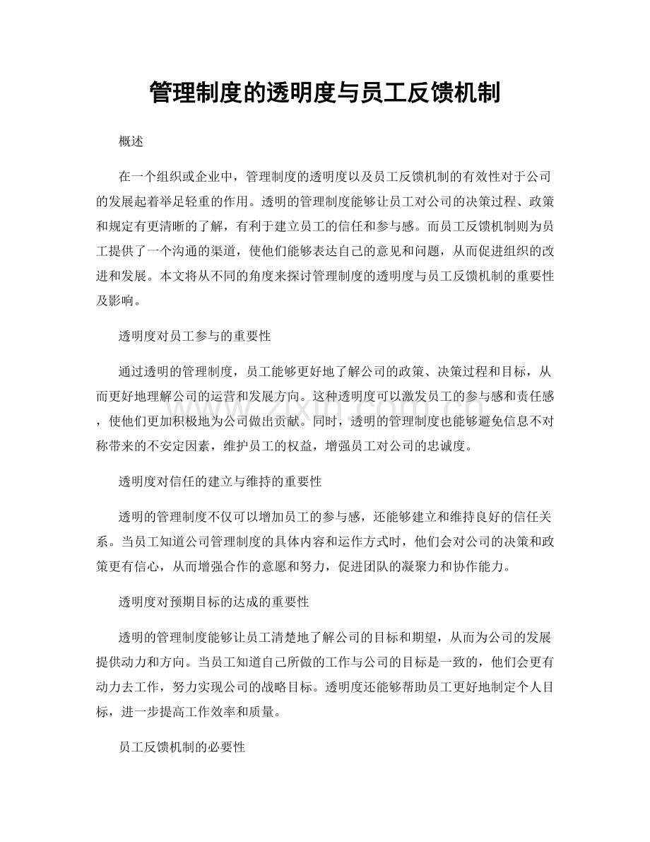 管理制度的透明度与员工反馈机制.docx_第1页