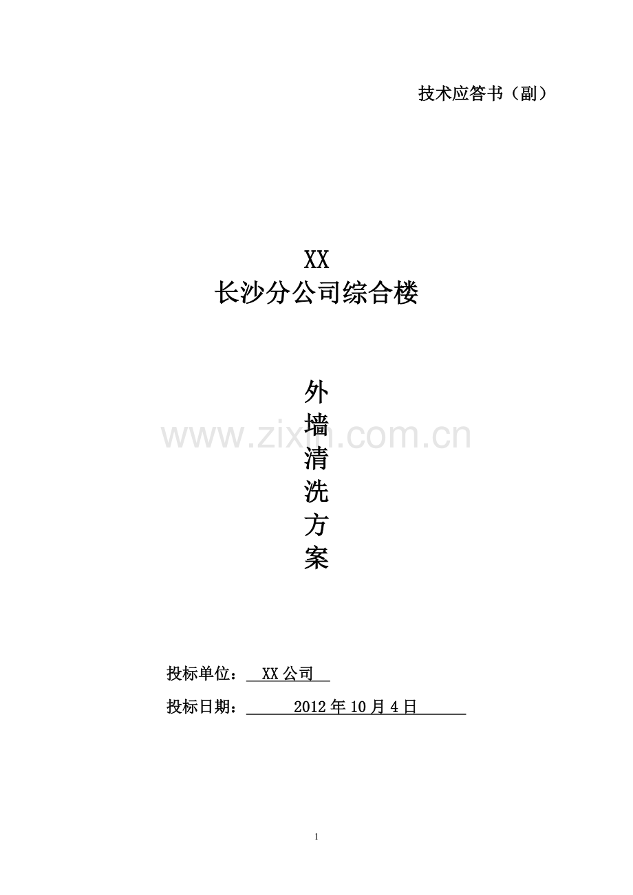 外墙清洗标书.doc_第1页