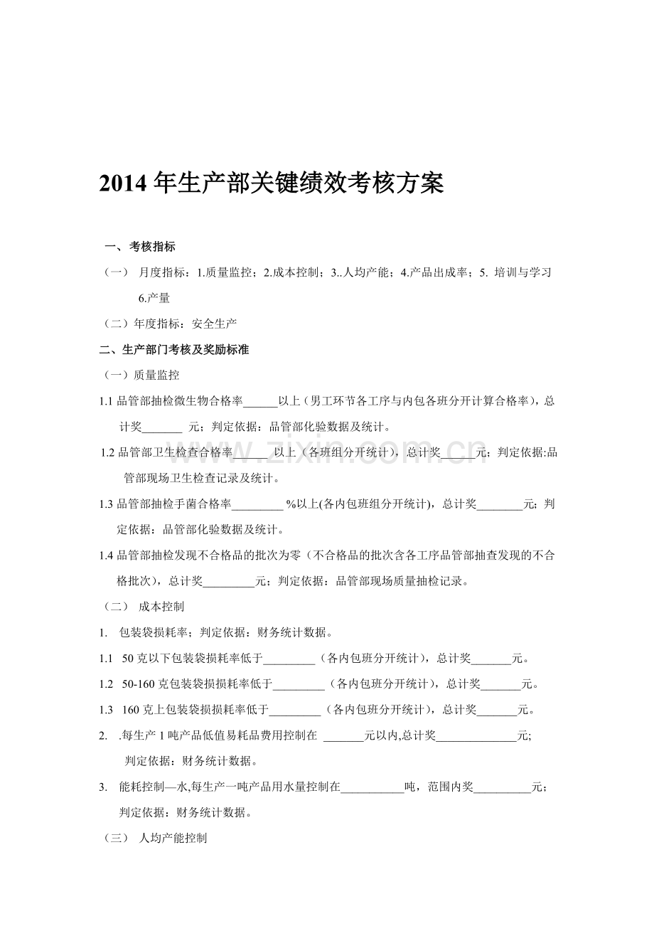 2014年生产部关键绩效考核方案.doc_第1页