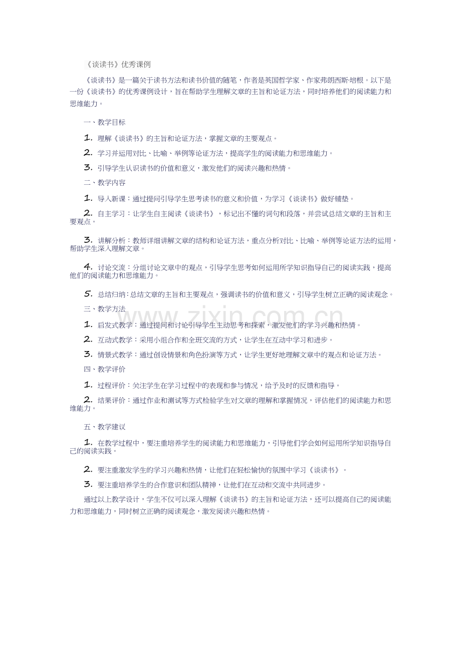 《谈读书》优秀课例.docx_第1页