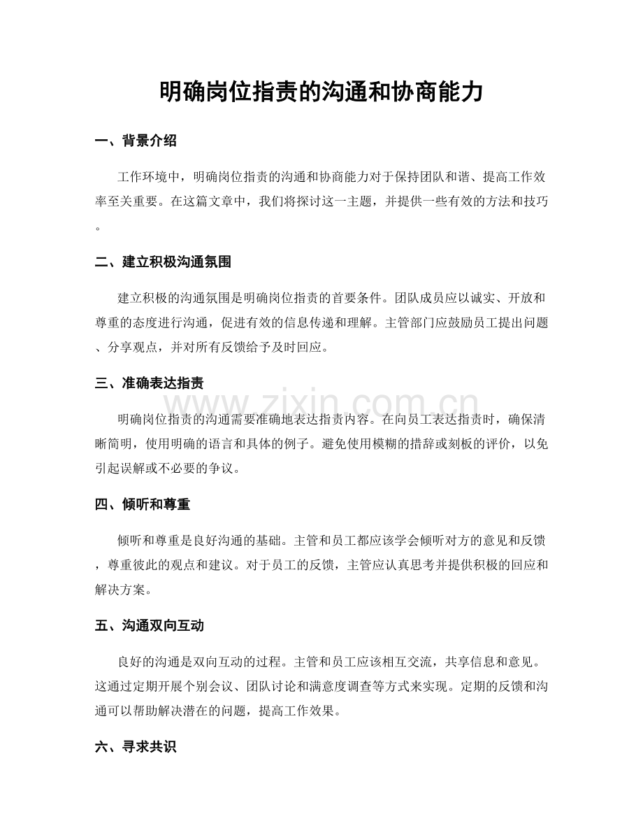 明确岗位职责的沟通和协商能力.docx_第1页