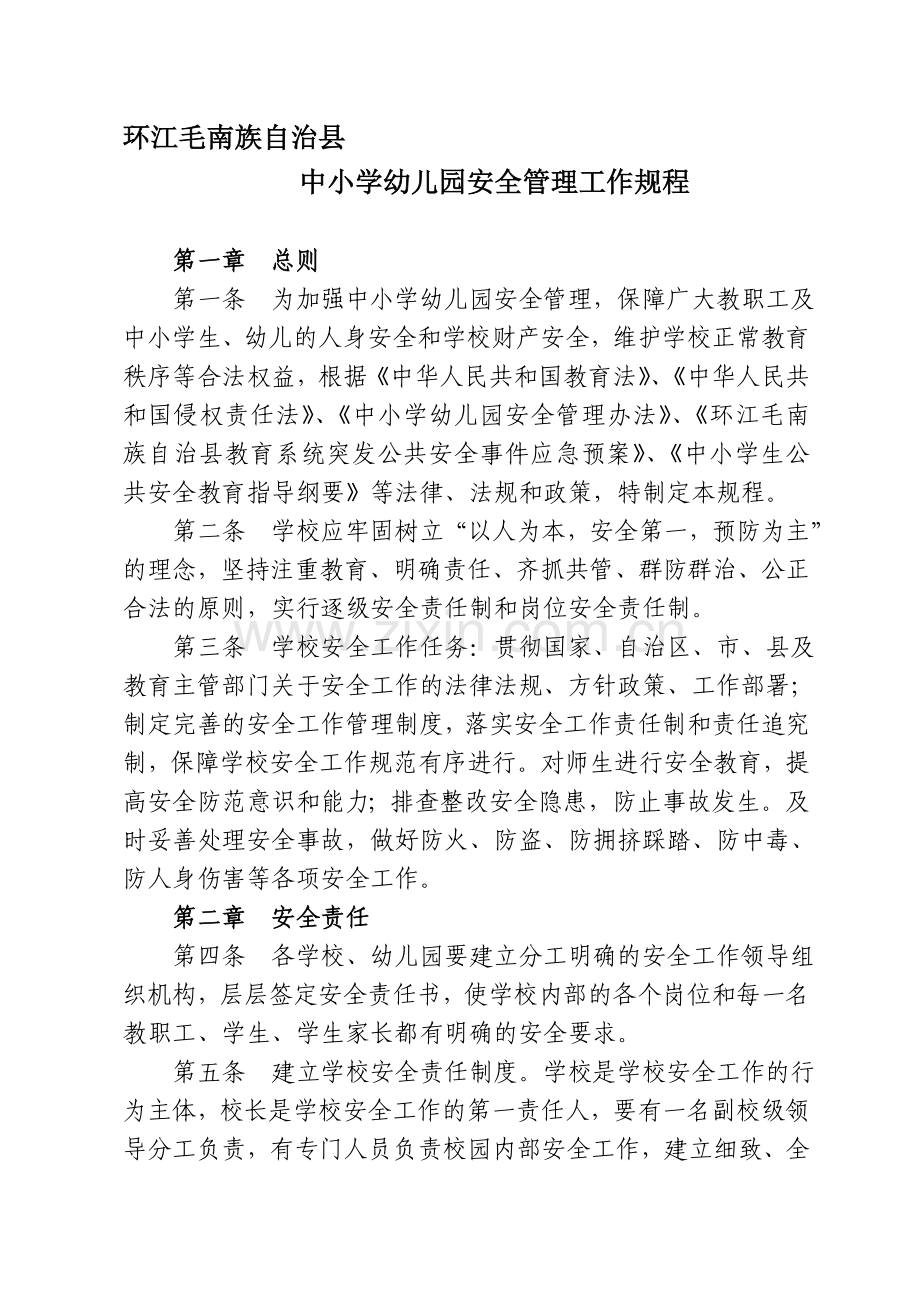 环江毛南族自治县中小学幼儿园安全管理工作规程..doc_第1页