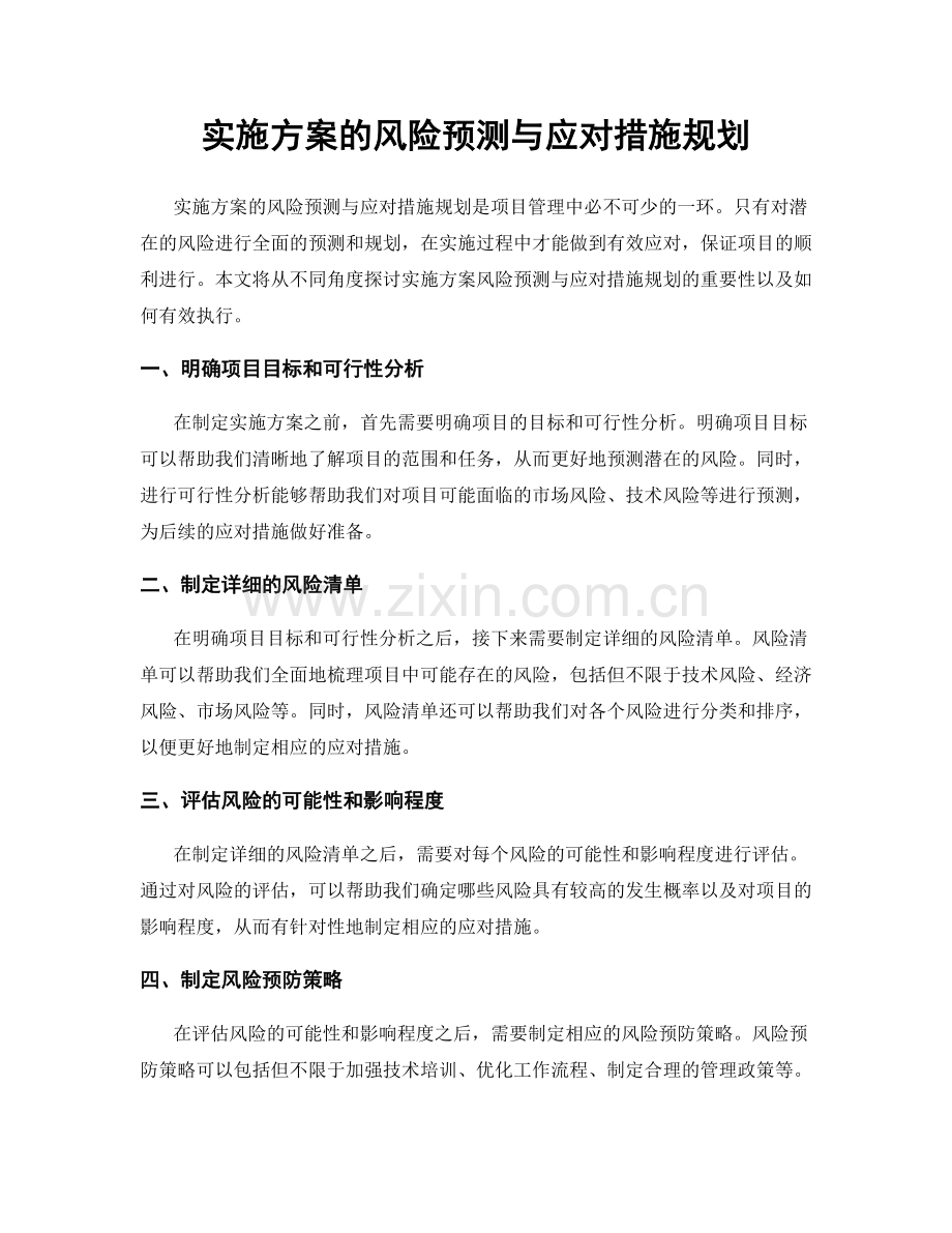 实施方案的风险预测与应对措施规划.docx_第1页