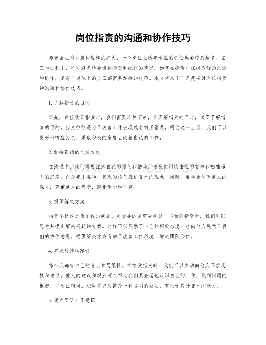 岗位职责的沟通和协作技巧.docx_第1页