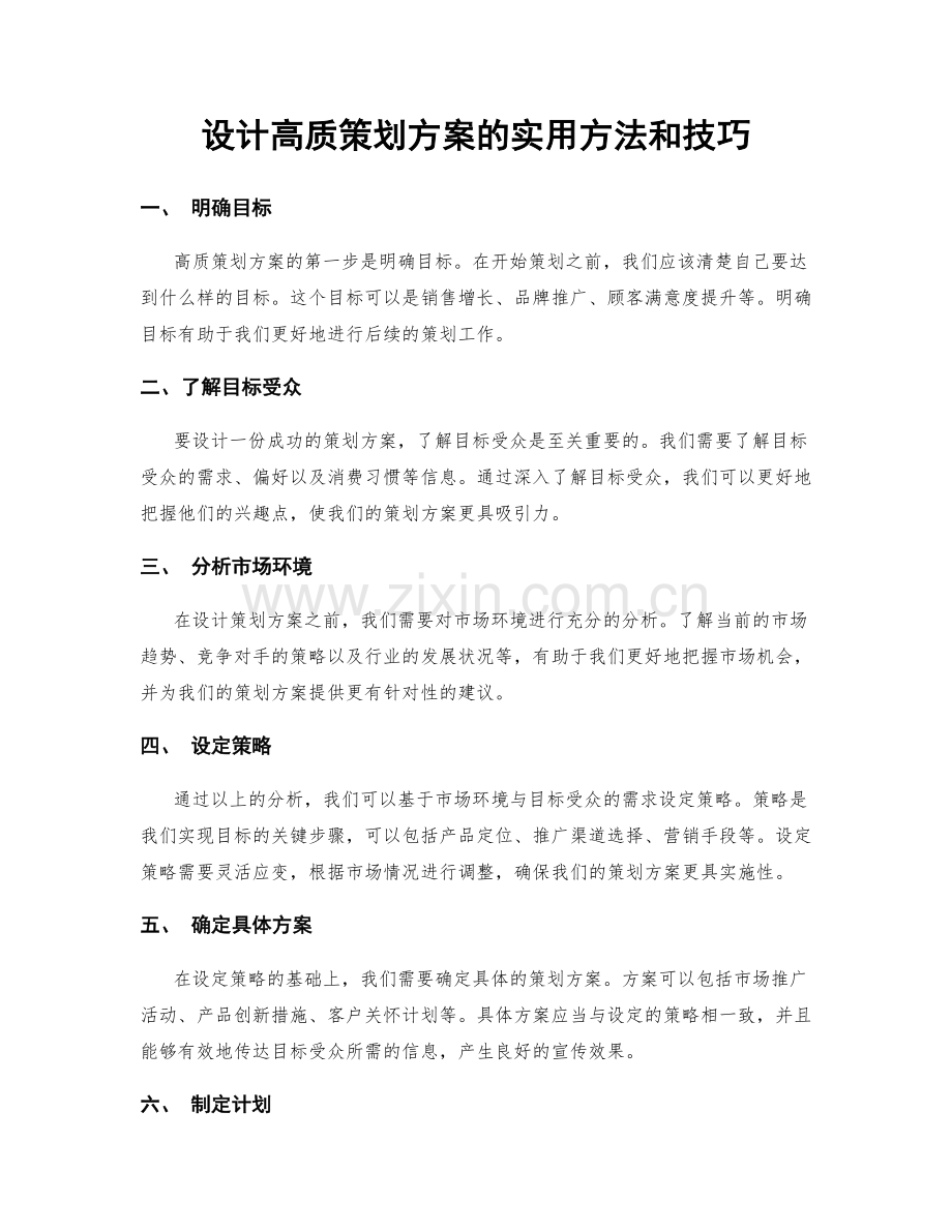 设计高质策划方案的实用方法和技巧.docx_第1页