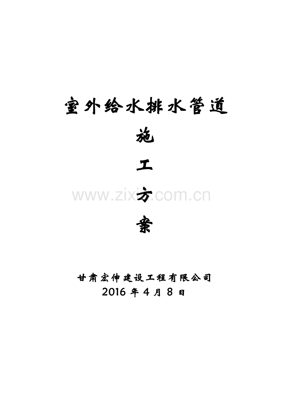 室外给水排水管道施工方案.doc_第1页