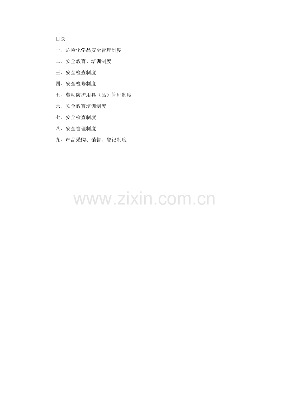 危险化学品安全管理制度和岗位安全操作规程-全是重点.doc_第2页