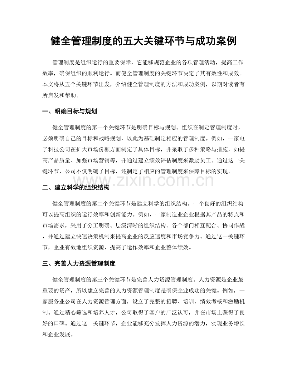 健全管理制度的五大关键环节与成功案例.docx_第1页