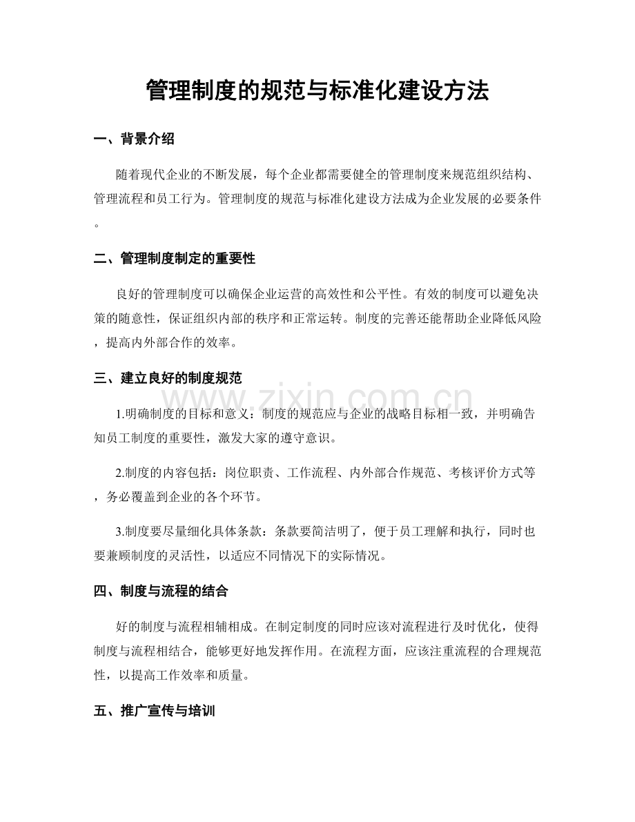 管理制度的规范与标准化建设方法.docx_第1页