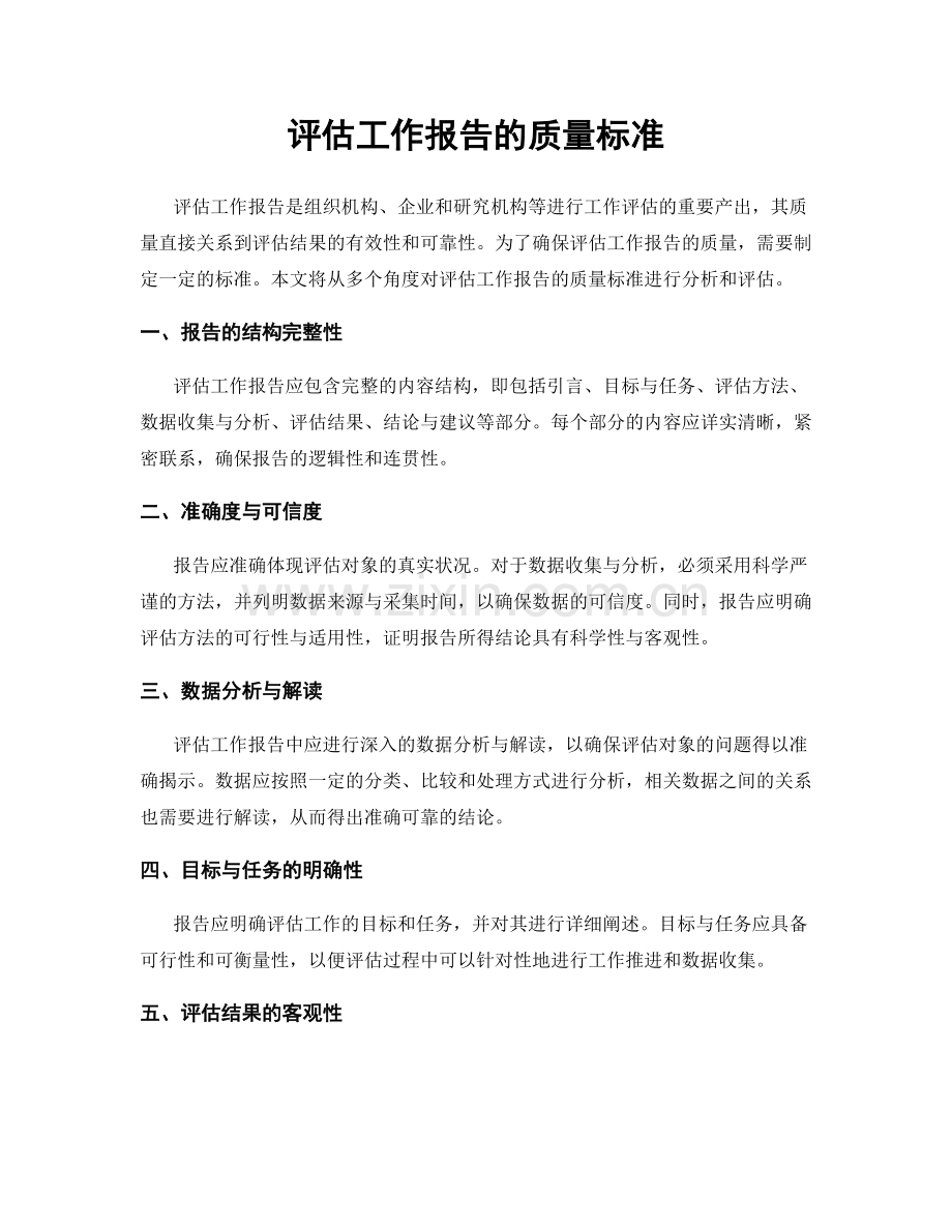 评估工作报告的质量标准.docx_第1页