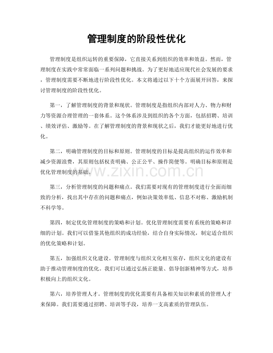 管理制度的阶段性优化.docx_第1页
