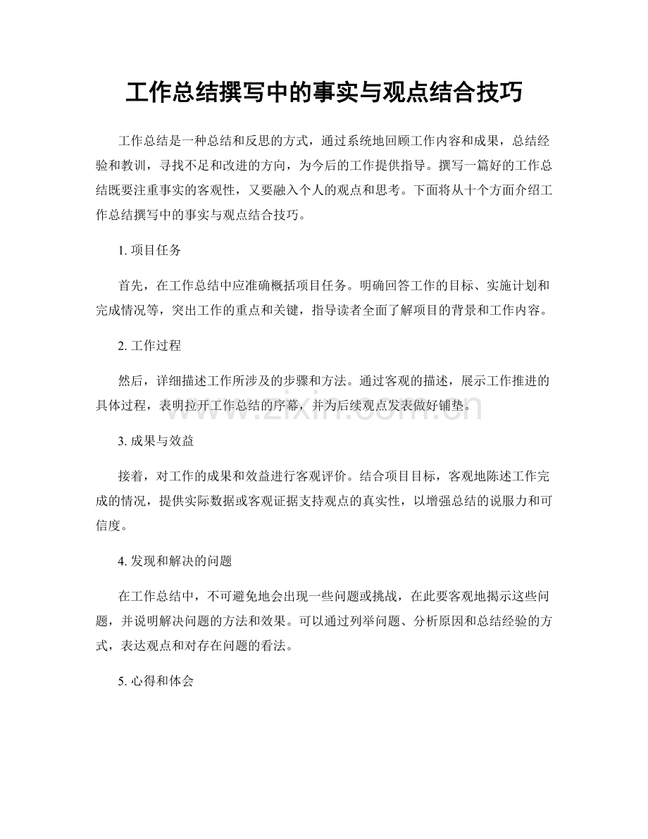 工作总结撰写中的事实与观点结合技巧.docx_第1页