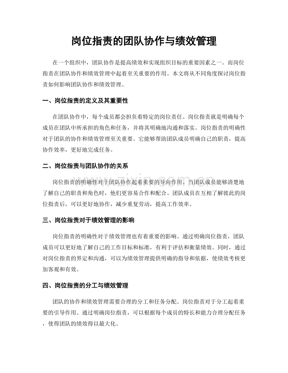 岗位职责的团队协作与绩效管理.docx_第1页
