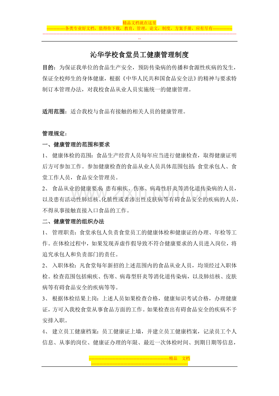 食堂员工健康管理制度.doc_第1页