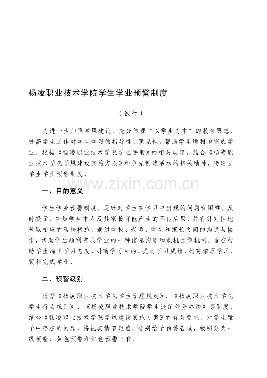 9学业预警制度.doc_第1页