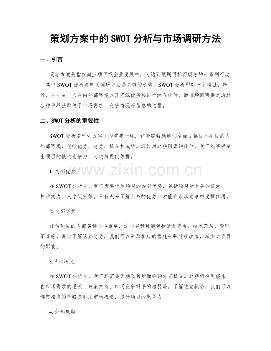策划方案中的SWOT分析与市场调研方法.docx_第1页