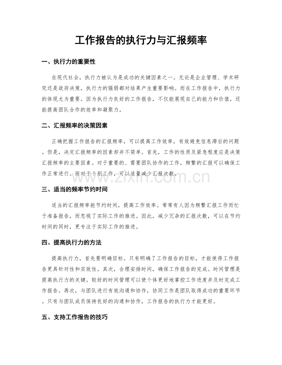 工作报告的执行力与汇报频率.docx_第1页