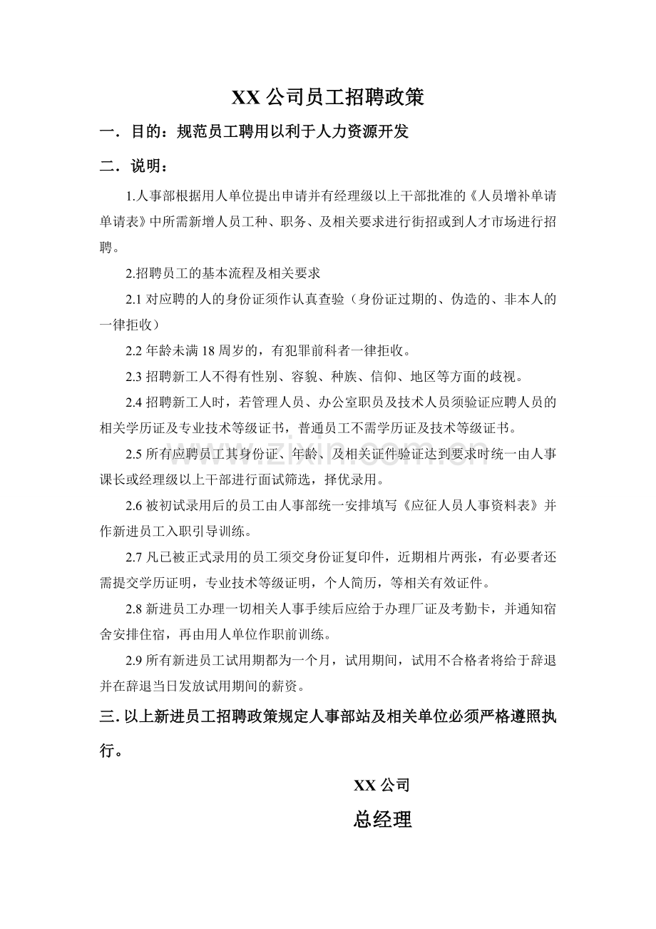 公司招聘政策.doc_第1页