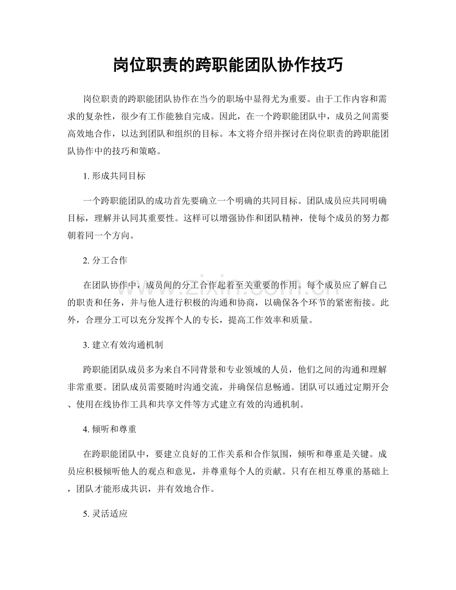 岗位职责的跨职能团队协作技巧.docx_第1页