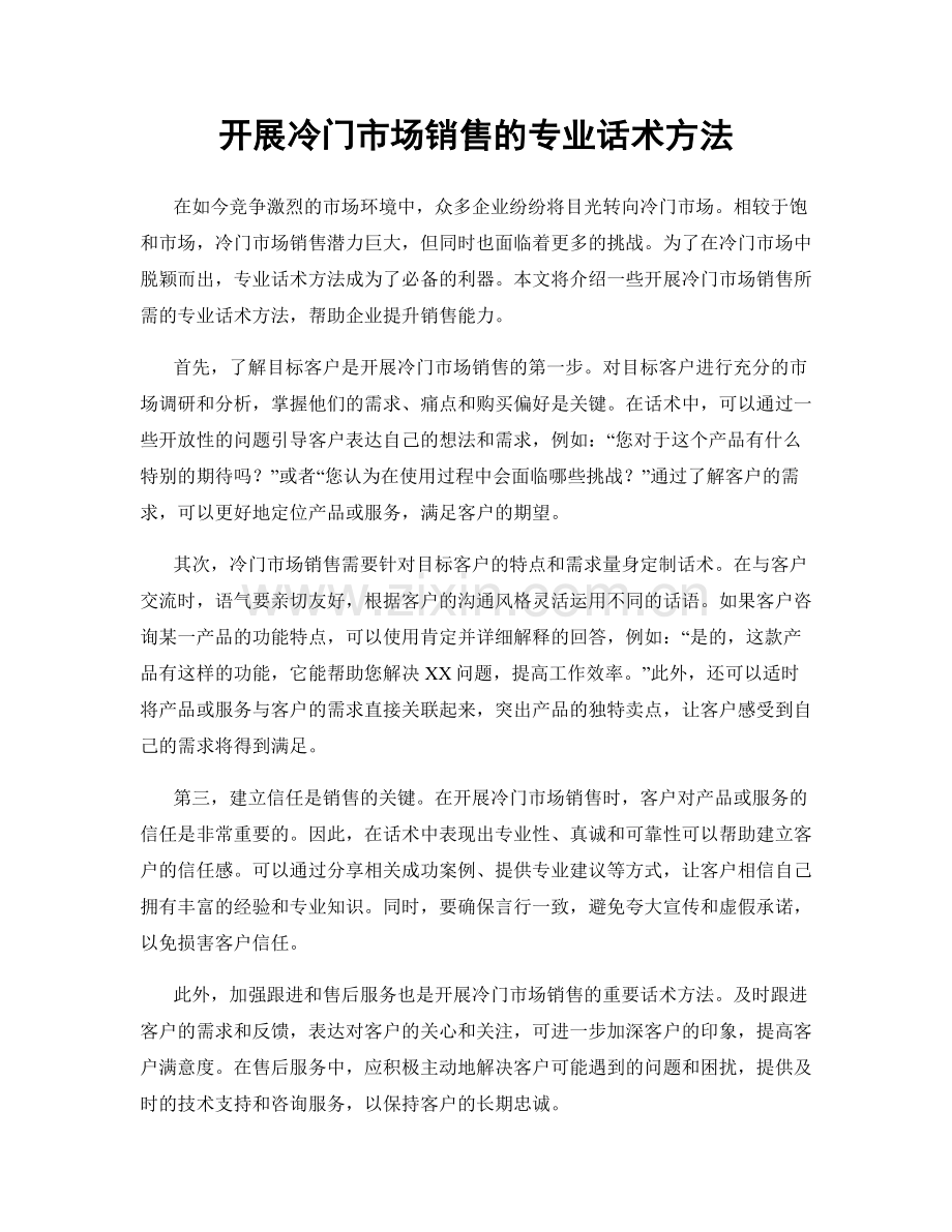 开展冷门市场销售的专业话术方法.docx_第1页